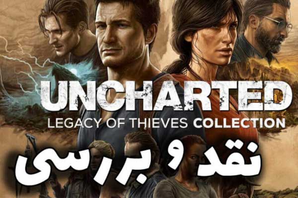 نقد و برسی بازی Uncharted Legacy of Thieves Collection